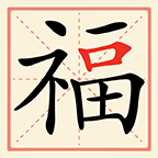 闯关我拿手