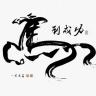 第99名玩家