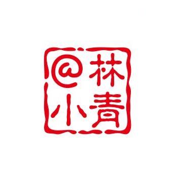 林小青