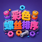 彩色螺丝排序