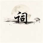 偏旁觅诗图标