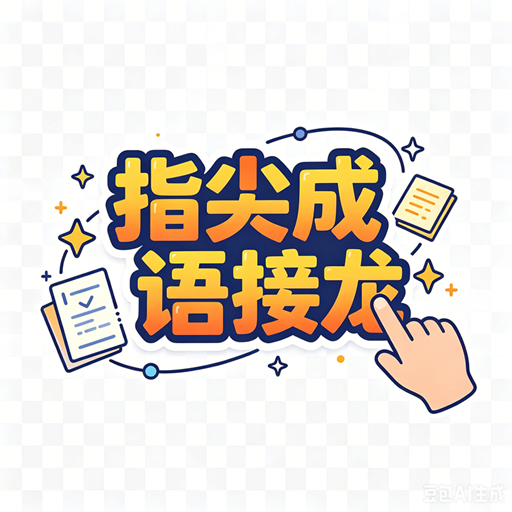 指尖成语接龙