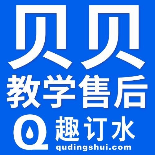 趣订水售后-贝贝13237130034