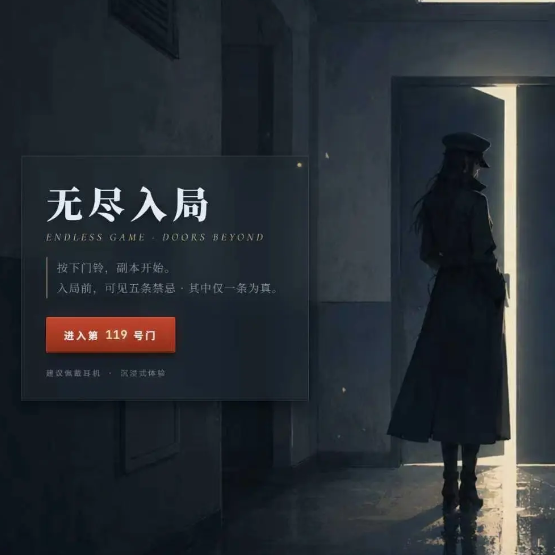 无尽入局