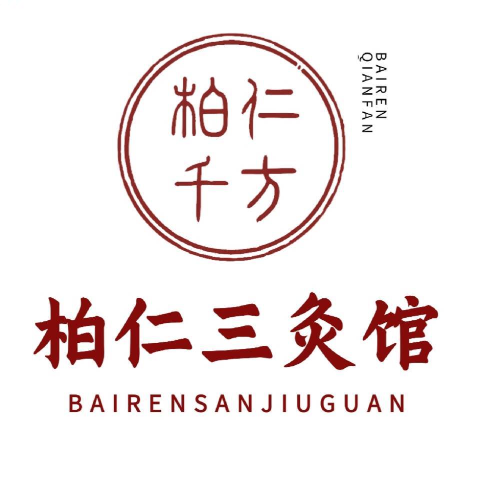 柏仁三灸馆