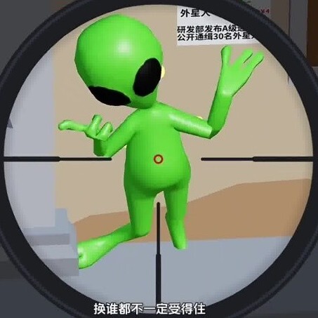 瞄准打外星人