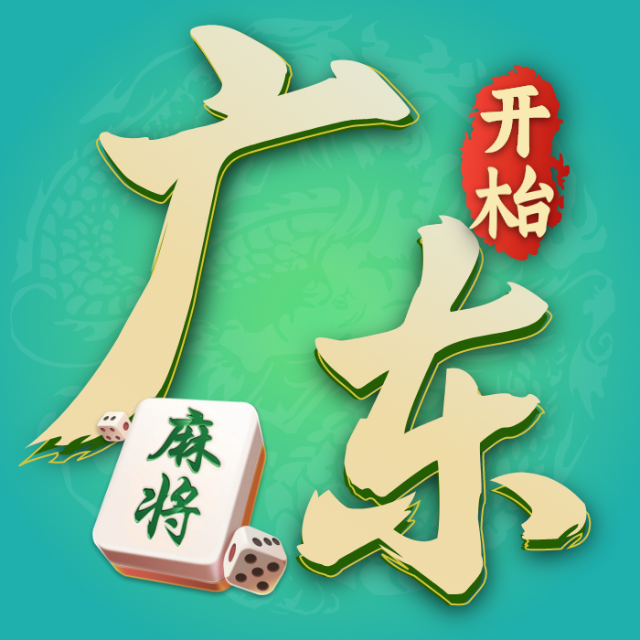 开枱广东麻将
