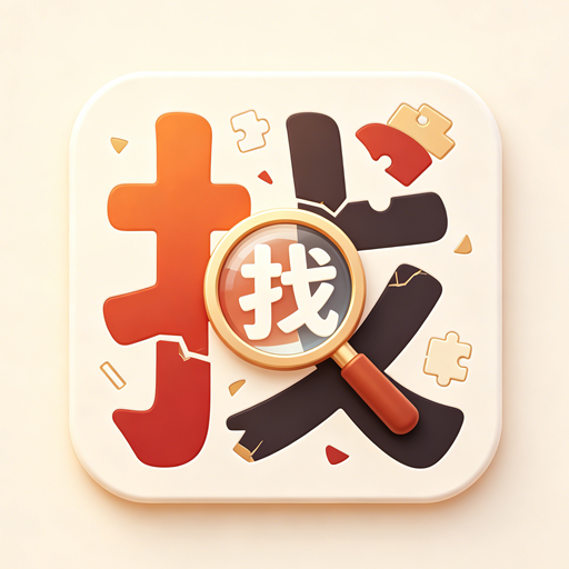 找汉字大闯关