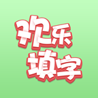 欢乐填字