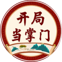 开局当掌门