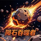 陨石吞噬者图标