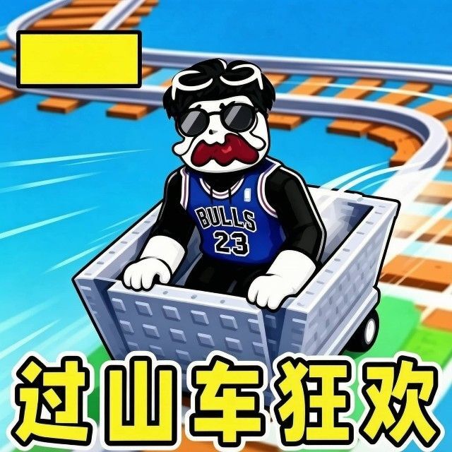 过山车狂欢宣传图