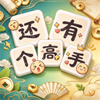 还有个高手宣传图