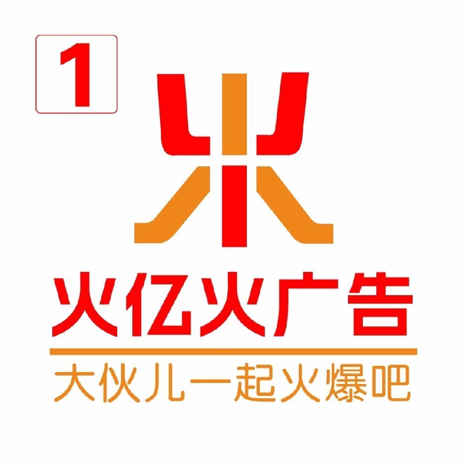 火亿火广告