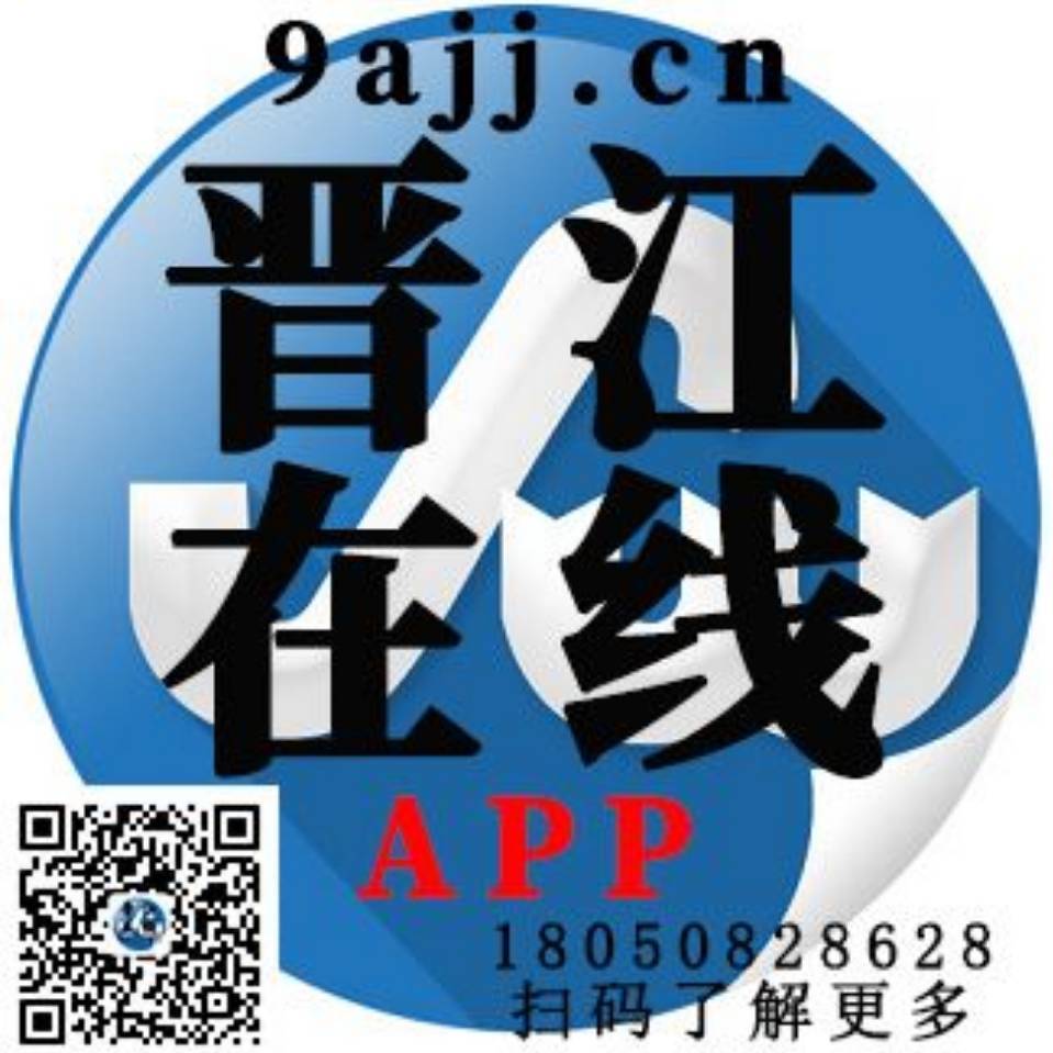 18050828628晋江在线App，安海在线