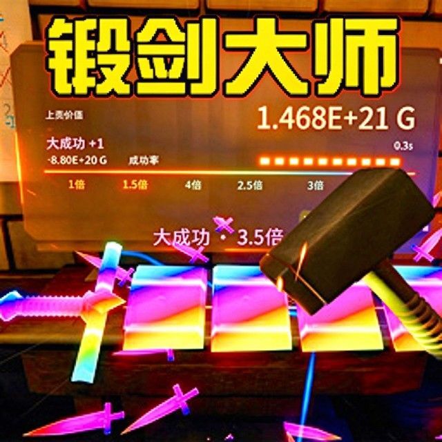 锻剑大师宣传图