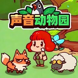 声音动物园