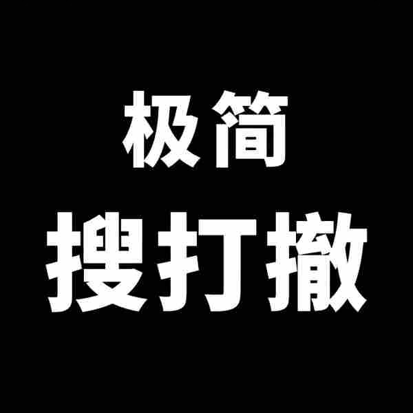 极简搜打撤