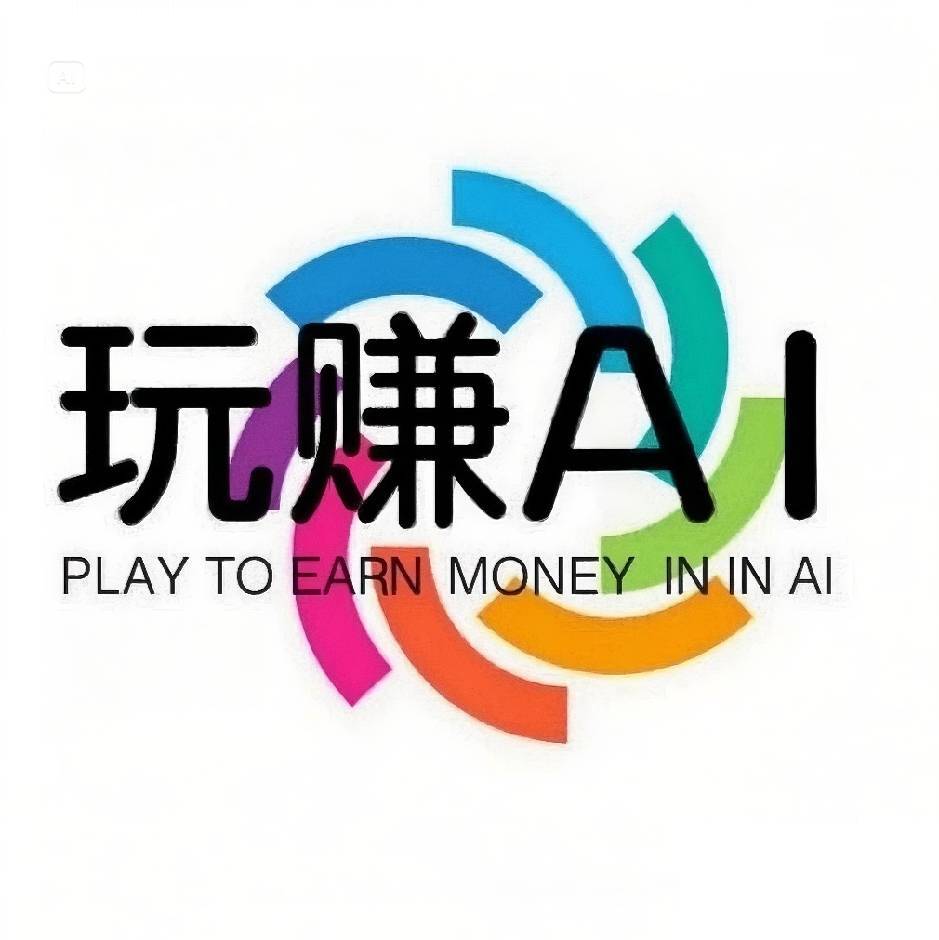 玩赚AI（抖音培训，商家AI获客）