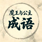 魔王与公主