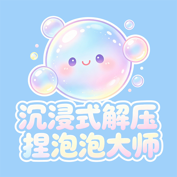 沉浸式解压捏泡泡大师