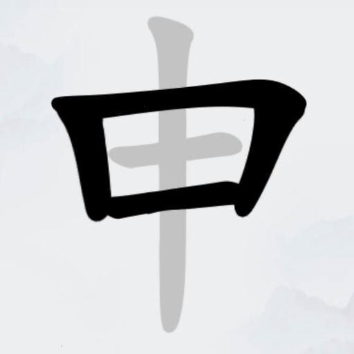 天天找汉字