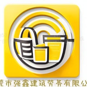 东莞市强鑫建筑劳务有限公司