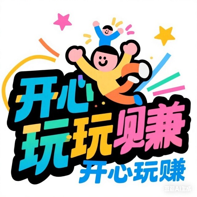 自在玩一玩