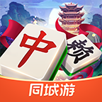 同城游红中赖子杠