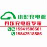 小彭充电桩