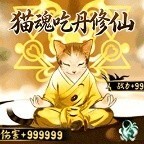 猫魂吃丹修仙