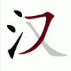 汉字移一笔变新字
