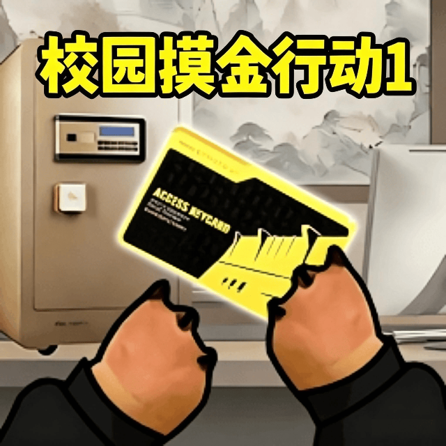 校园摸金行动1