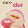 你算个丨Der