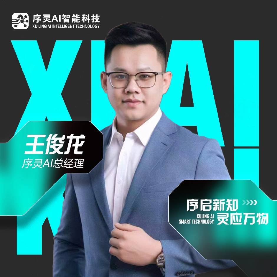 王俊龙-序灵AI
