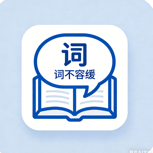 词不容缓