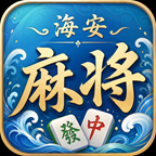 海安麻将