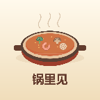 锅里见宣传图