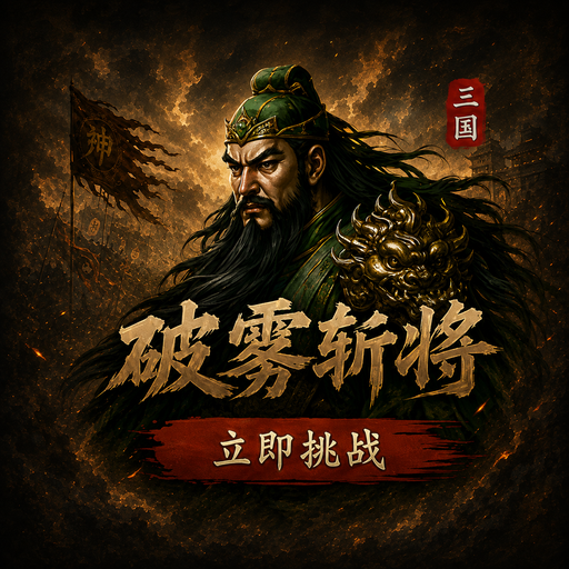 破雾斩将