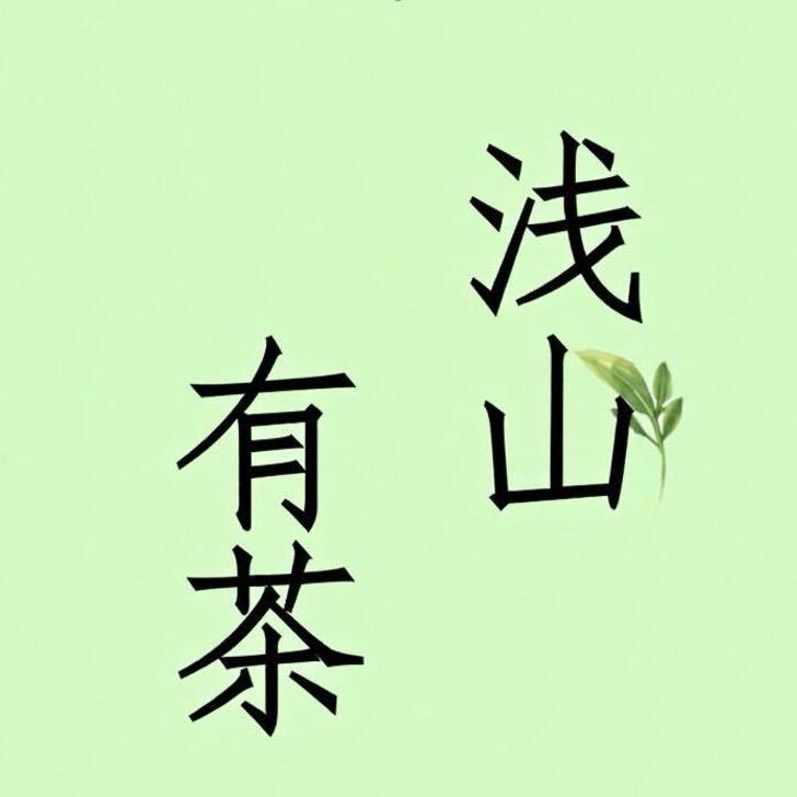 浅山有茶 - 知夏