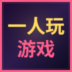一人玩游戏