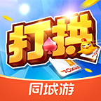 同城游打拱