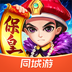 同城游保皇