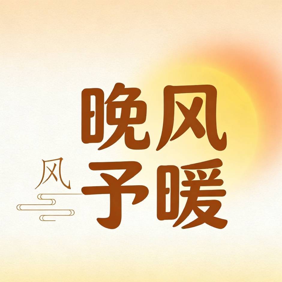 晚风予暖