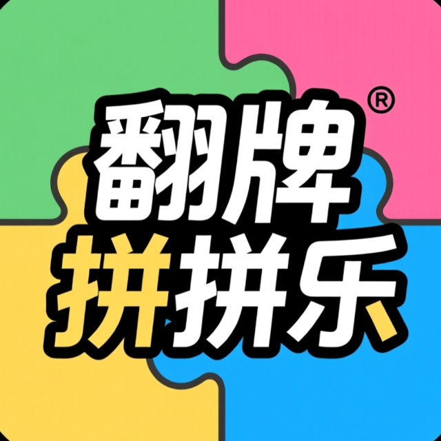 翻牌拼拼乐