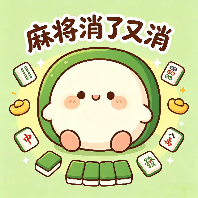 麻将消了又消宣传图