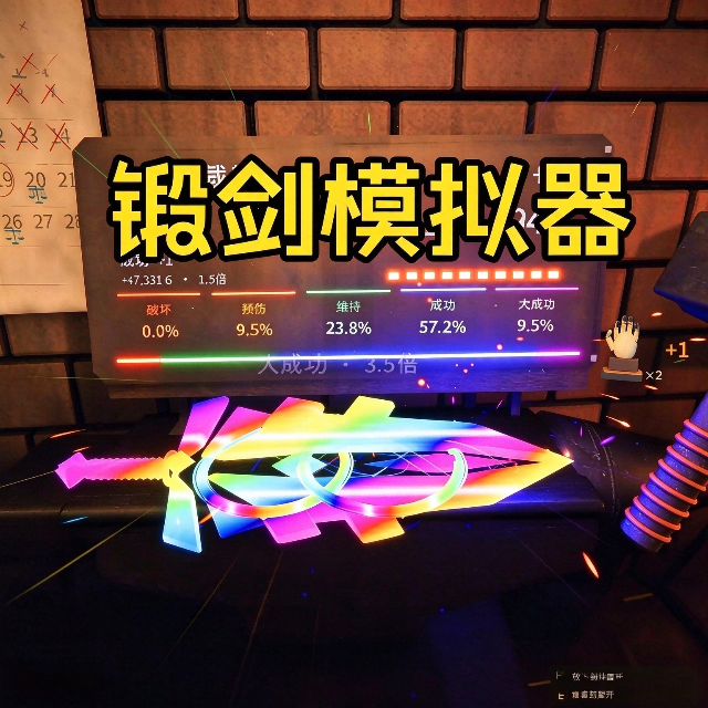 锻剑模拟器宣传图