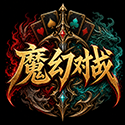 魔幻对战