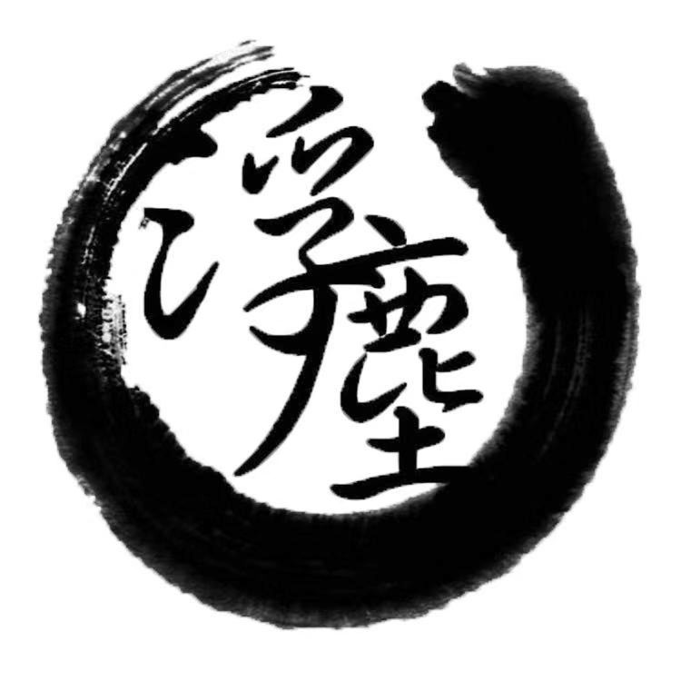 浮塵