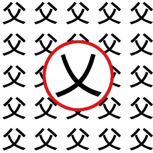 字中找汉字